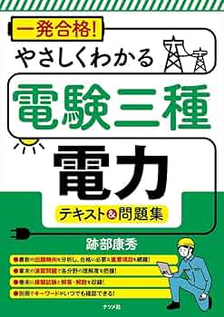 一発合格! やさしくわかる電験三種[電力]テキスト&問題集 | 跡部康秀
